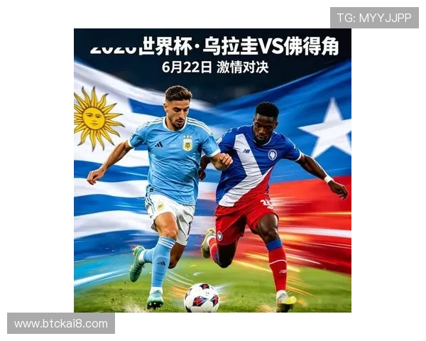世界杯乌拉圭对阵佛得角官方消息：比赛时间地点最新确认与球队状态分析