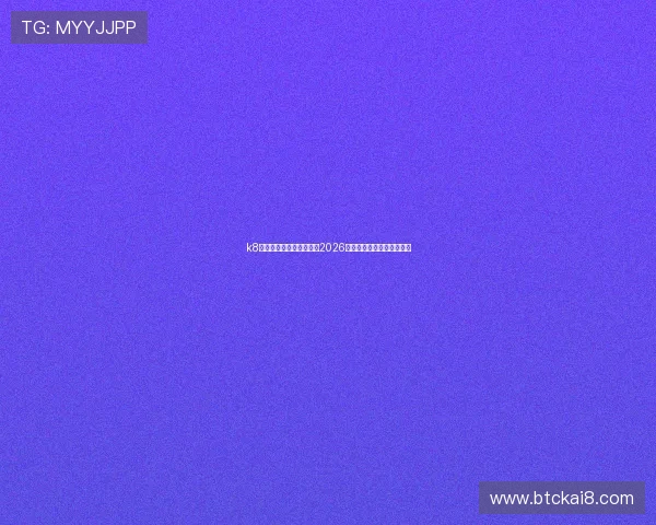 k8凯发一触即发:全面解析2026世界杯赛程与精彩赛事预告 k8凯发一触即发:全面解析2026世界杯赛程与精彩赛事预告